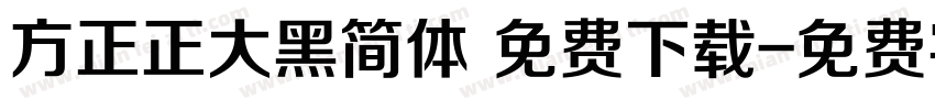 方正正大黑简体 免费下载字体转换